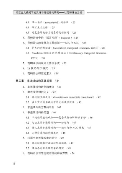 词汇主义视阈下的汉语非连续结构研究:以范畴语法为纲 A Study of Chinese Nonconsecutive Structures from the Perspective of Lexicalism: A Perspective of Category Grammar