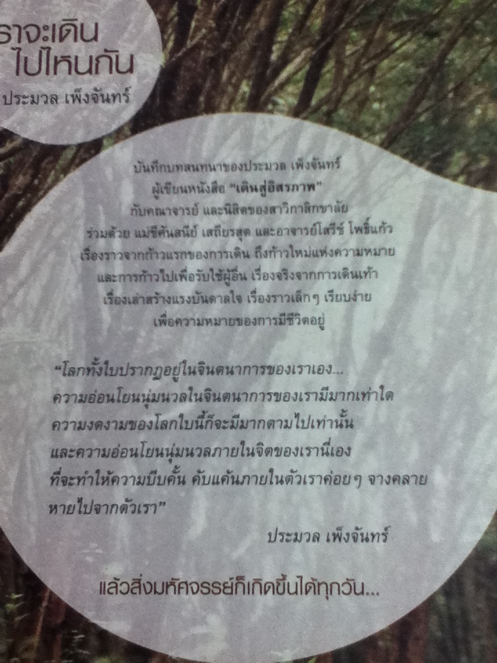 เราจะเดินไปไหนกัน/ ประมวล เพ็งจันทร์