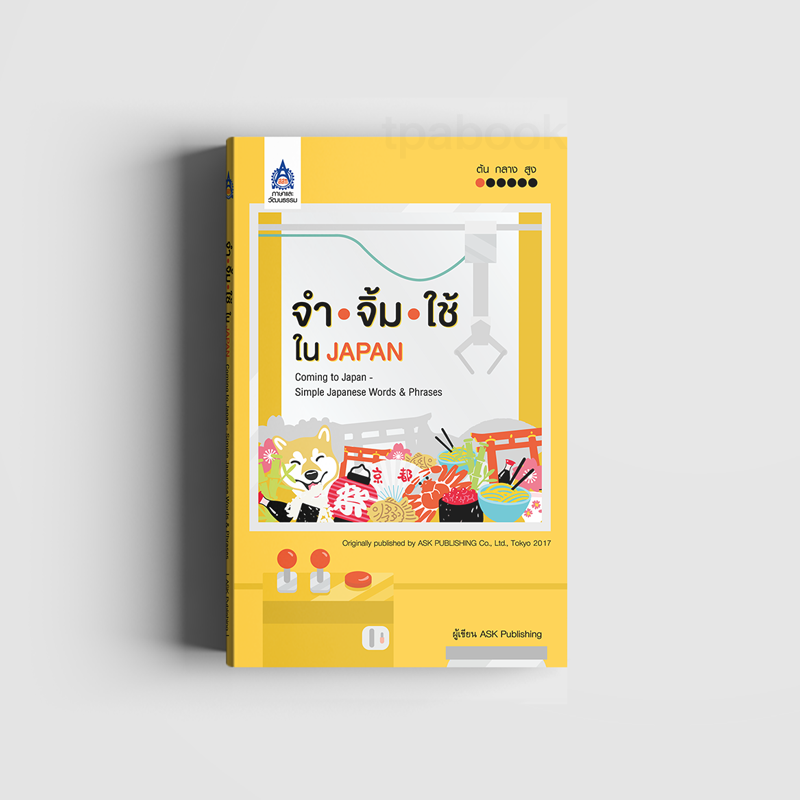 จำ จิ้ม ใช้ ใน JAPAN (Downloadไฟล์เสียง)
