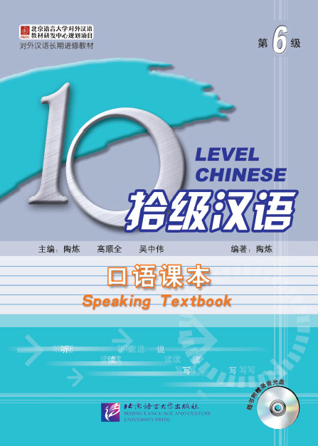 Ten Level Chinese (Level 6) : Speaking Textbook + MP3 拾级汉语(第6级)(口语课本)(附MP3光盘)