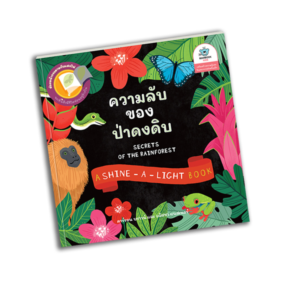 Secrets of the Rainforest: ความลับของป่าดงดิบ
