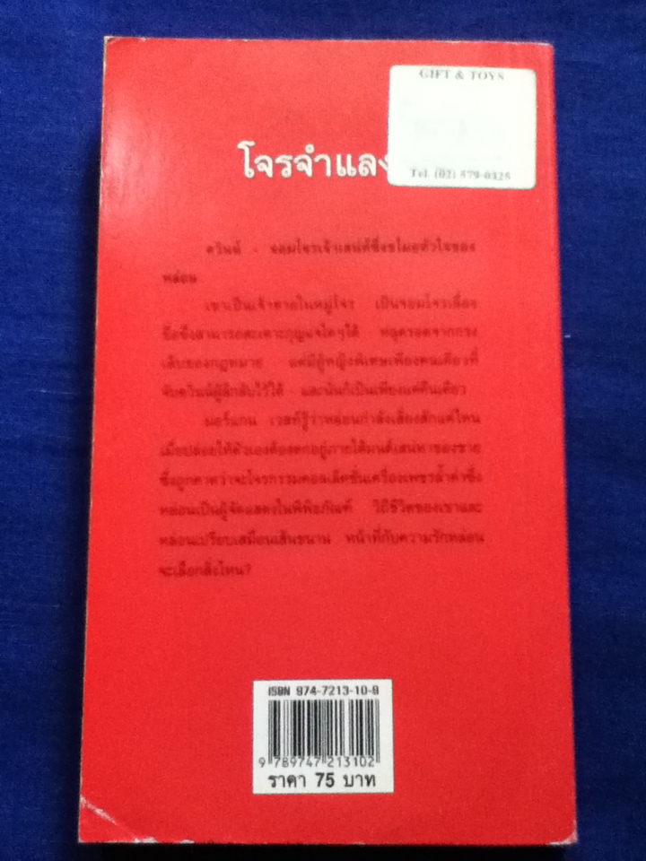 โจรจำแลง