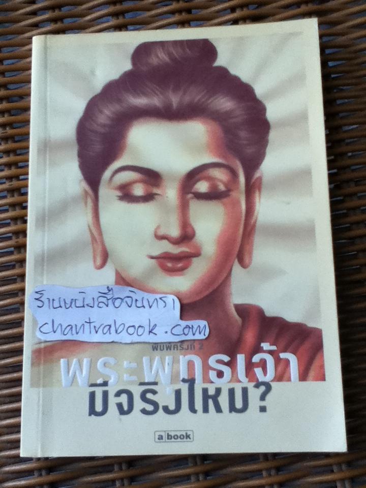 พระพุทธเจ้ามีจริงไหม?