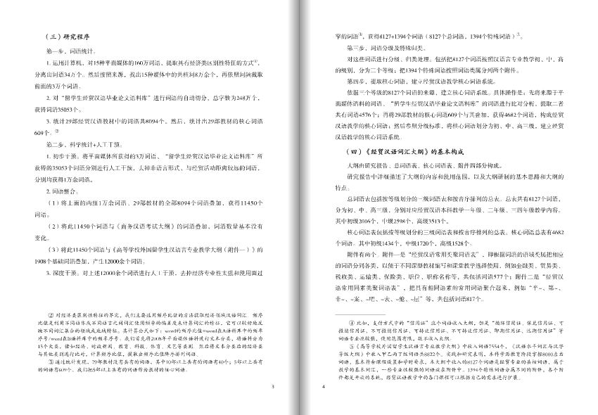 หนังสือหลักสูตรคำศัพท์ภาษาจีนเพื่อธุรกิจสำหรับการศึกษาระดับปริญญาตรี 经贸汉语本科教学词汇大纲 The Word Syllabus of Business Chinese for Undergraduate Education