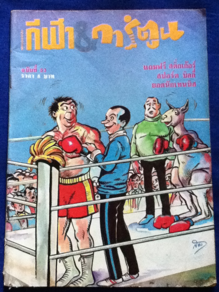 ฟุตบอลฉบับ กีฬา&การ์ตูน ฉบับที่ 53 (ของแถม)