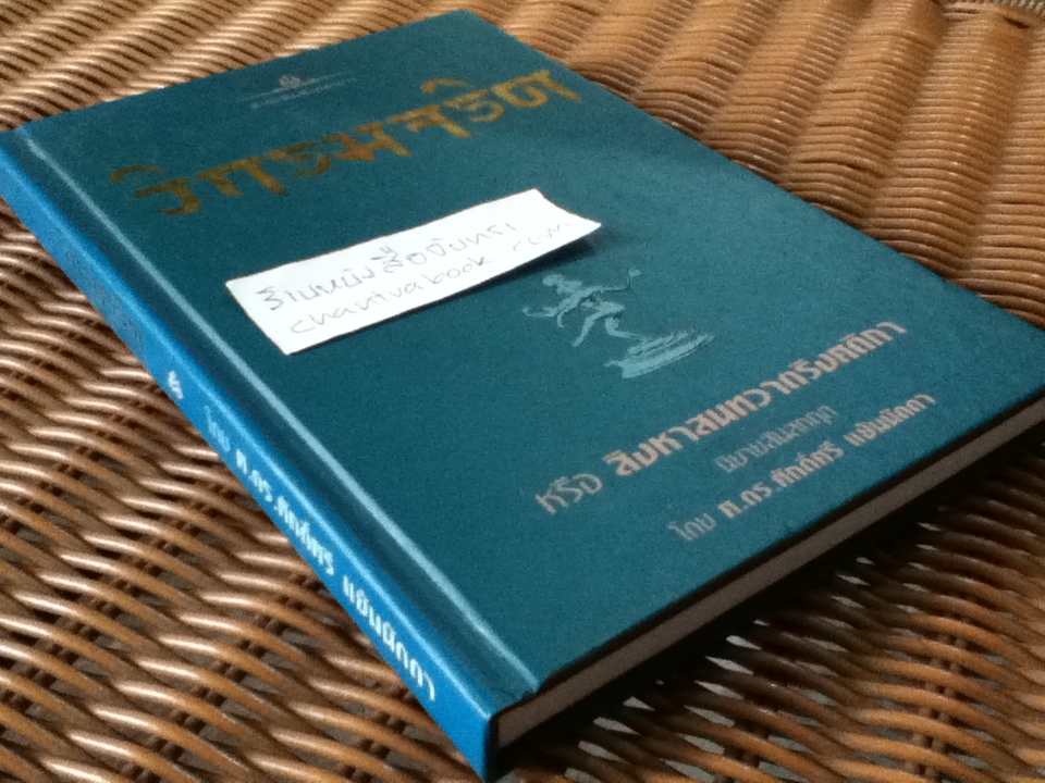 วิกรมจริต หรือ สิงหาสนทวาตริงศติกา/ ศักดิ์ศรี แย้มนัดดา