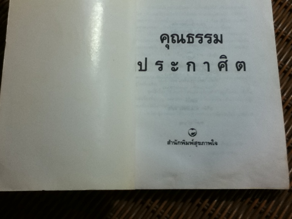 คุณธรรมประกาศิต/ บุญชัย ฉัตตะวาณิช