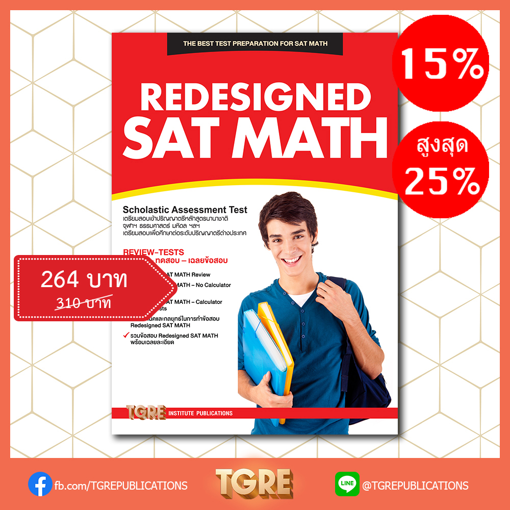 REDESIGNED SAT MATH | หนังสือเตรียมสอบ ข้อสอบ เข้าจุฬาฯ มหิดล ธรรมศาสตร์ เกษตร