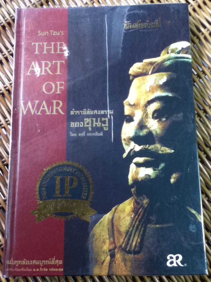 ตำราพิชัยสงครามของซุนวู (ปกแข็ง)