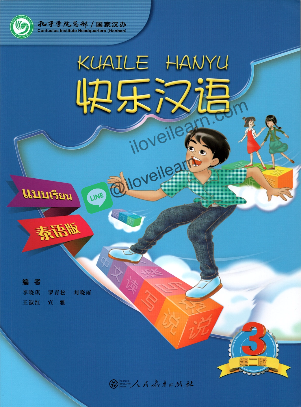แบบฝึกหัด Kuaile Hanyu เล่ม 3 (ฉบับภาษาไทย) 快乐汉语练习 第2版 泰语版 第3册 Kuaile Hanyu Workbook 3 (Second Edition) (Thai edition)