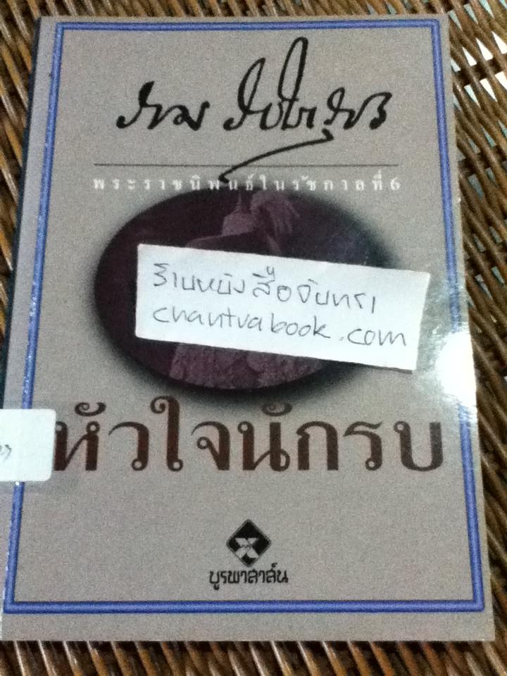 หัวใจนักรบ