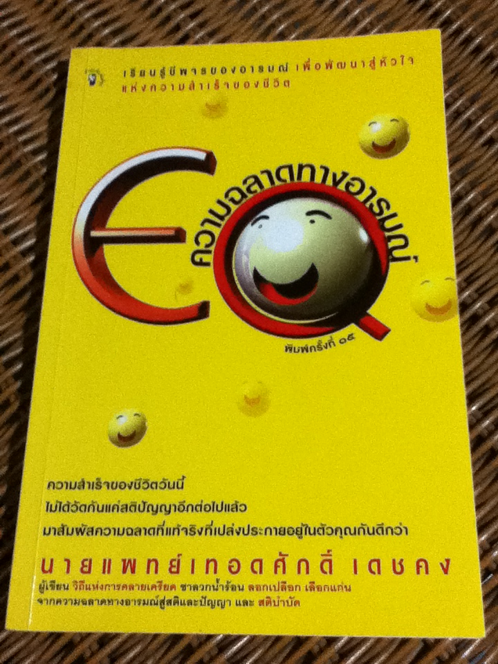 ความฉลาดทางอารมณ์