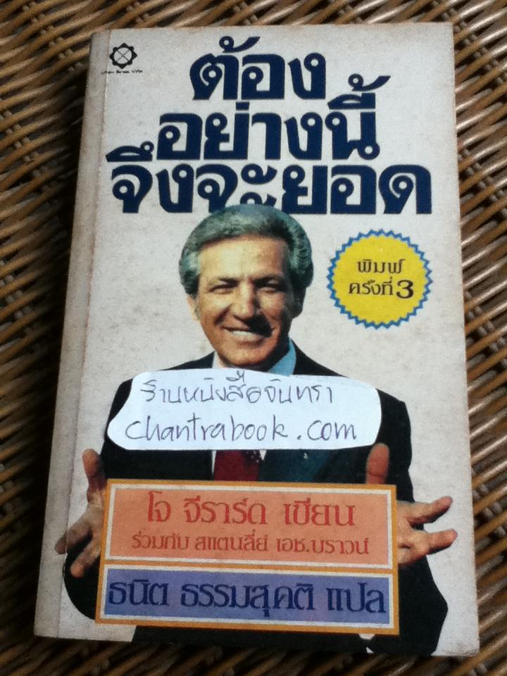 ต้องอย่างนี้จึงจะยอด/ โจ จิราร์ด