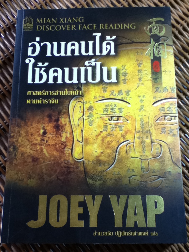 อ่านคนได้ ใช้คนเป็น/ โจอี ยับ