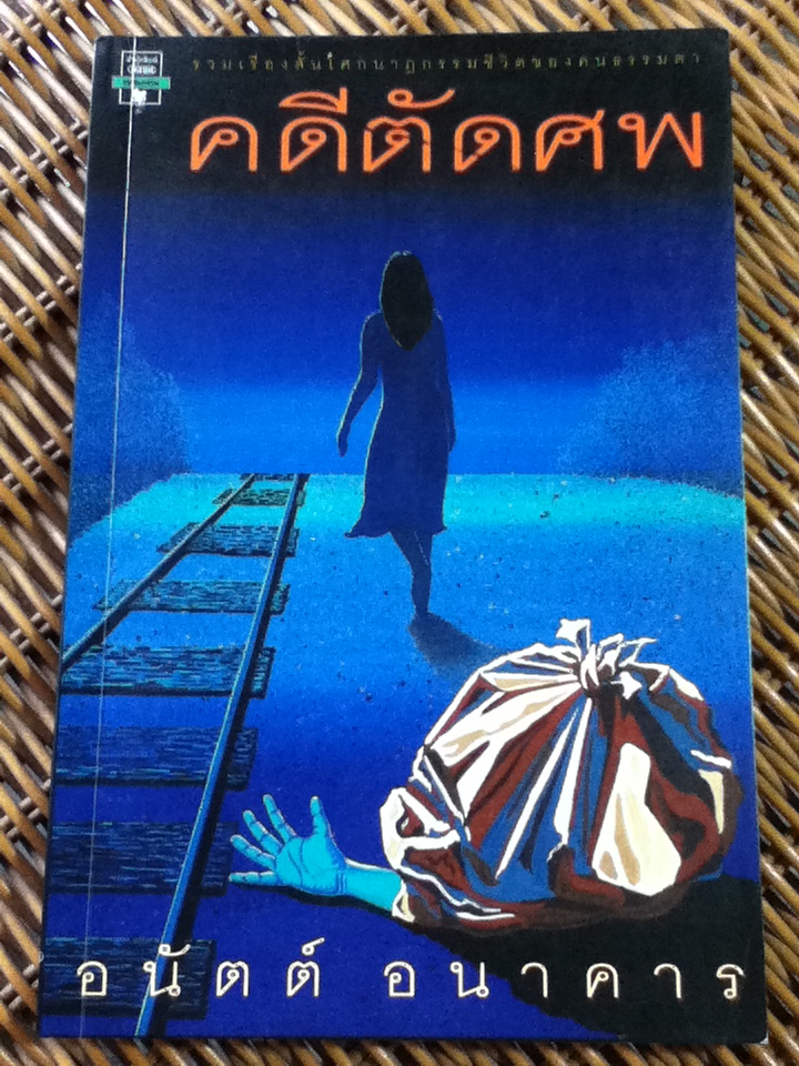 คดีตัดศพ/ อนันต์ อนาคาร (หนังสือแถม)