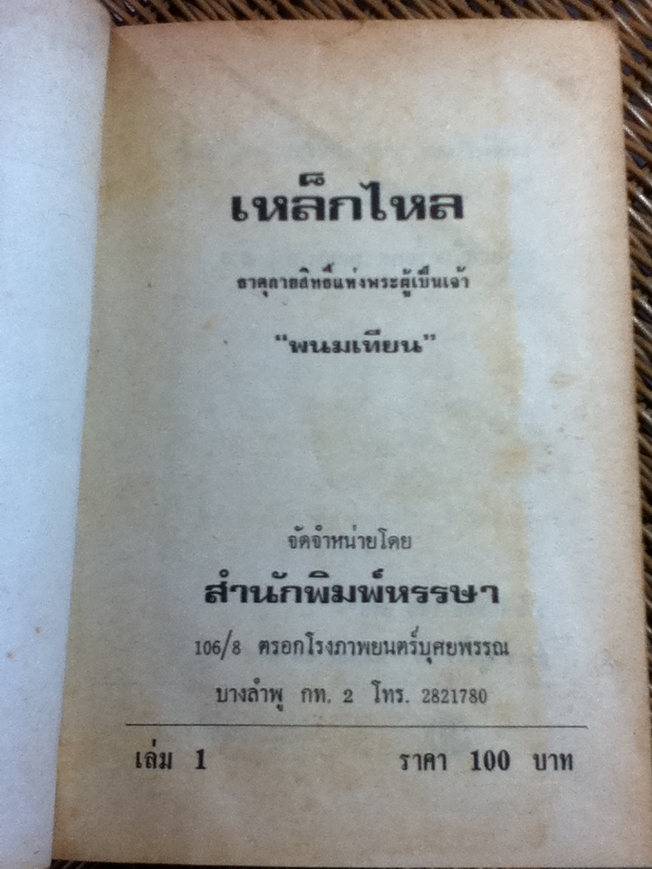 เหล็กไหล ธาตุกายสิทธิ์แห่งพระผู้เป็นเจ้า (ปกแข็ง 4 เล่ม/ชุด)/ พนมเทียน