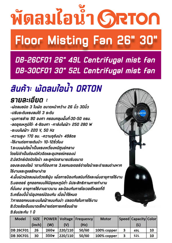 พัดลมไอน้ำตั้งพื้น 26 นิ้ว , พัดลมไอน้ำตั้งพื้น 30 นิ้ว พัดลมไอน้ำเคลื่อนที่ 26 นิ้ว ตั้งพื้น , พัดลมไอน้ำเคลื่อนที่ 30 นิ้ว ตั้งพื้น