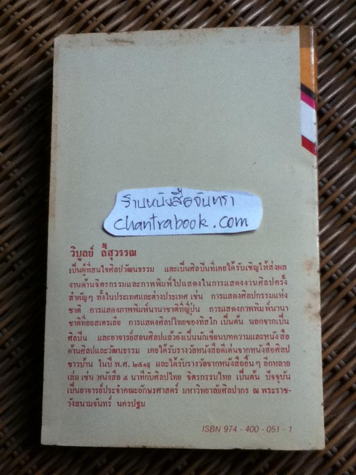ศิลปน่ารู้ในสองศตวรรษ/ วิบูลย์ ลี้สุวรรณ