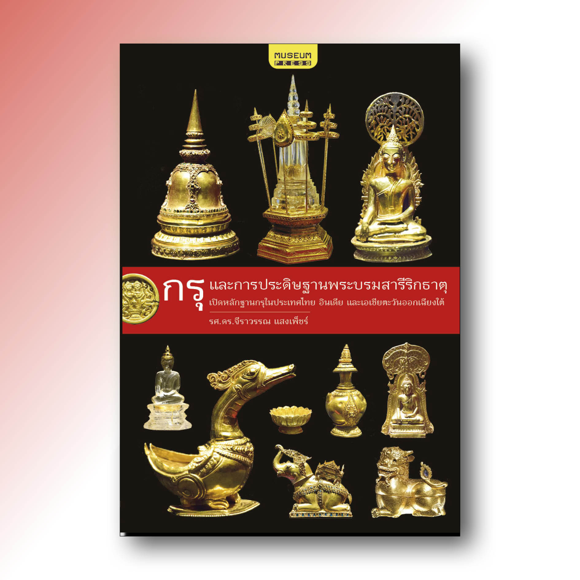 [ส่งฟรี] กรุและการประดิษฐานพระบรมสารรีริกธาตุ (เปิดหลักฐานโบราณคดี กรุในไทย อินเดีย และเอเชียตะวันออกเฉียงใต้)