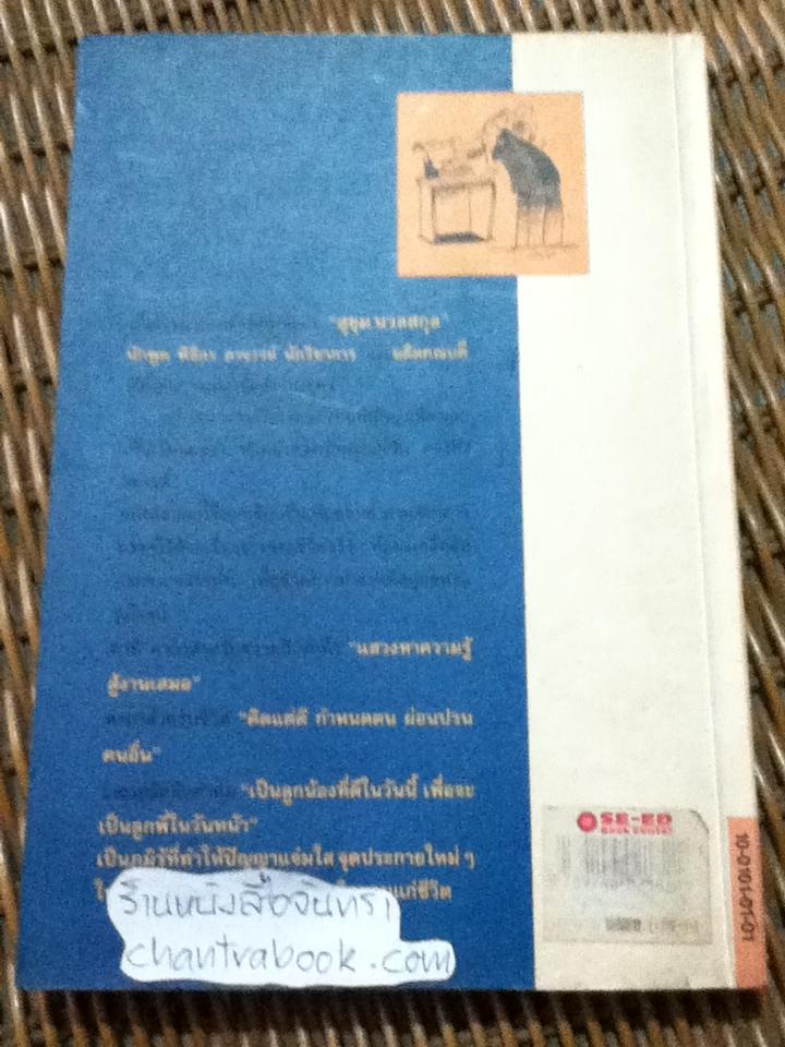 สนุกกับชีวิตพิชิตงาน/ สุขุม นวลสกุล