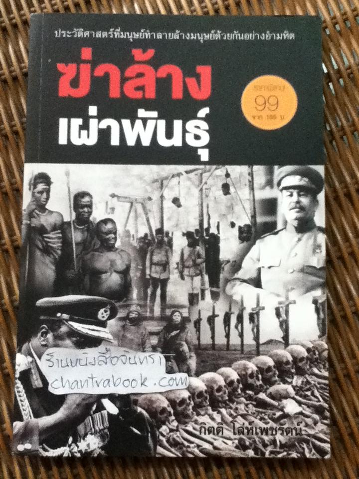 ฆ่าล้างเผ่าพันธุ์/ กิตติ โล่ห์เพชรัตน์