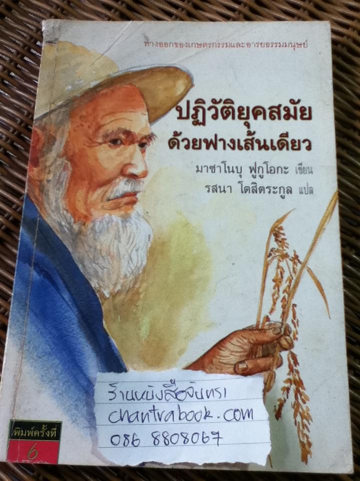 ปฏิวัติยุคสมัยด้วยฟางเส้นเดียว/ มาซาโนบุ ฟูกูโอกะ
