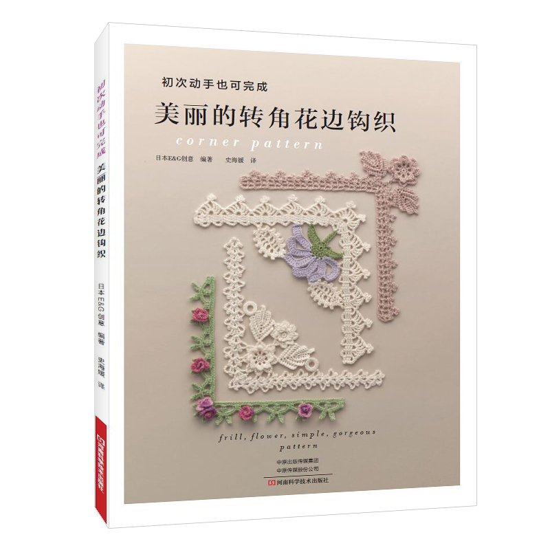 (พร้อมส่ง) หนังสือโครเชต์ corner pattern