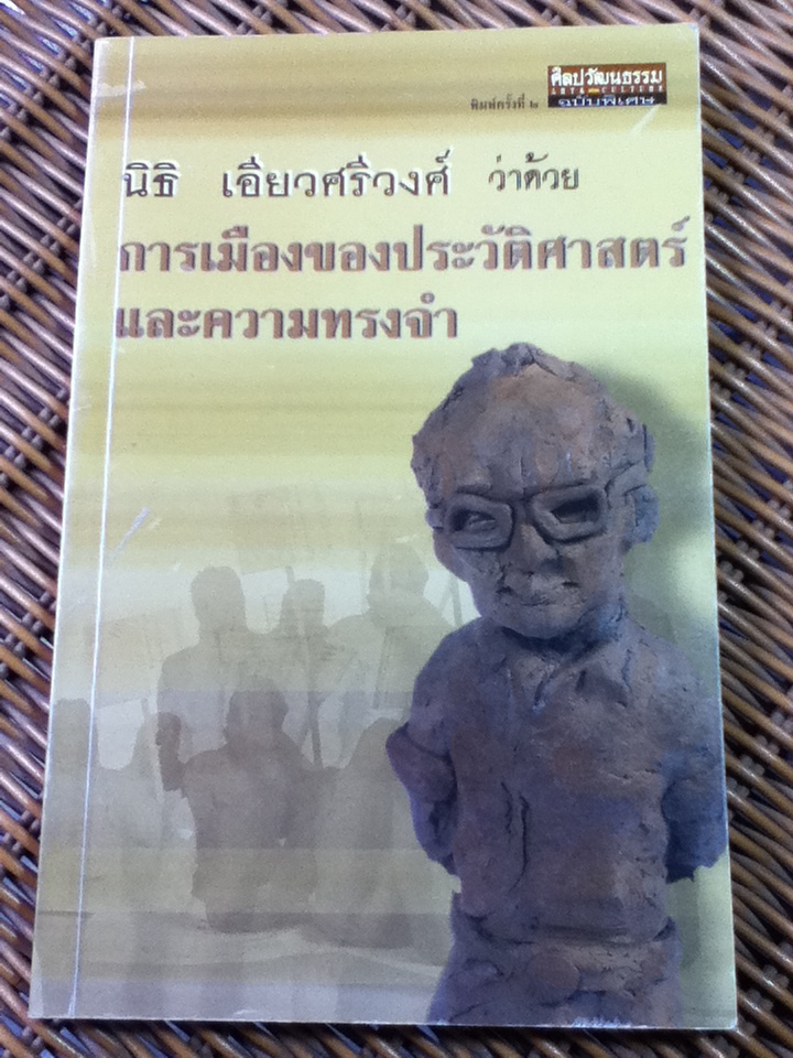 ว่าด้วย"การเมือง"ของประวัติศาสตร์และความทรงจำ/ นิธิ เอียวศรีวงศ์