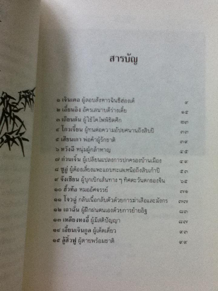 บุคคลเรืองนามในพงศาวดารจีน