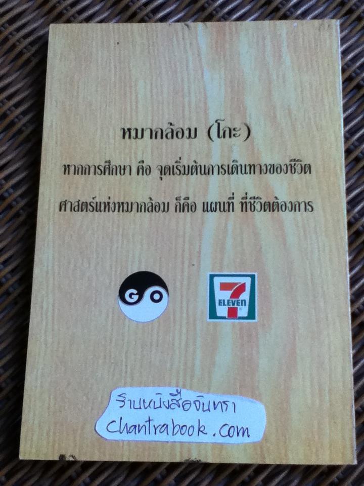 ก้าวแรกสู่หมากล้อม/ ก่อศักดิ์ ไชยรัศมีศักดิ์, สุรพล อินทรเทศ