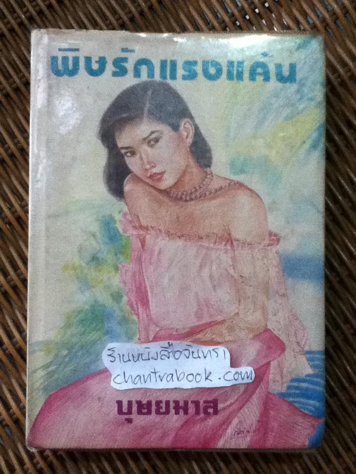 พิษรักแรงแค้น/ บุษยมาส