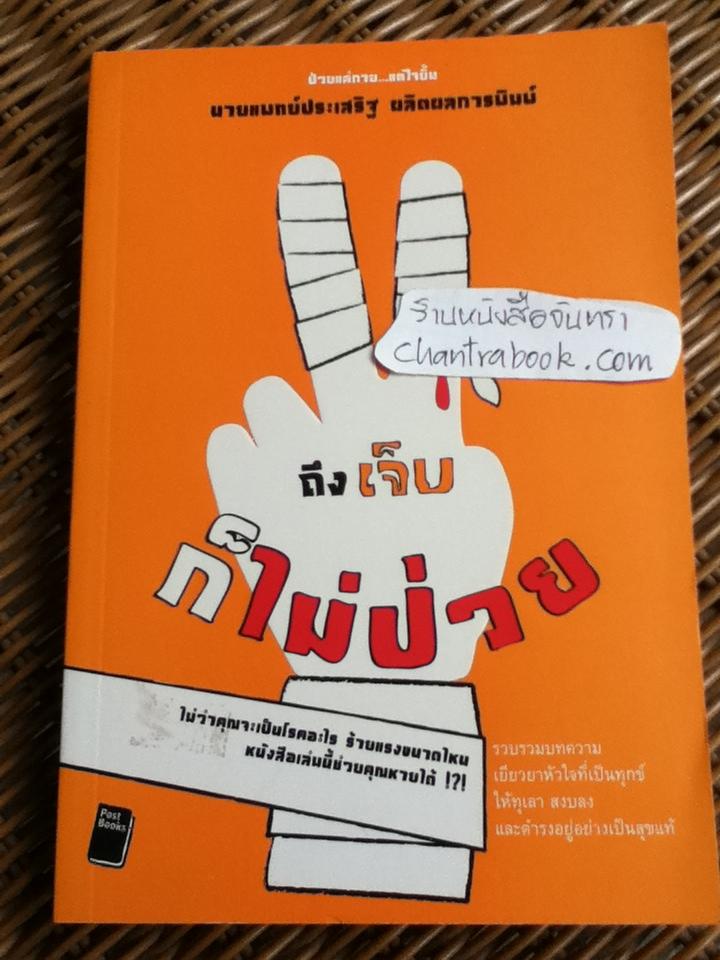 ถึงเจ็บ ก็ไม่ป่วย/ นพ.ประเสริฐ ผลิตผลการพิมพ์