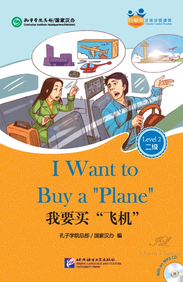 หนังสืออ่านนอกเวลาภาษาจีนเรื่องฉันอยากซื้อเครื่องบิน + CD 好朋友—汉语分级读物（成人版）（2级）：我要买“飞机”（含1MP3）Friends—Chinese Graded Readers (Level 2): I Want to Buy a “Plane” (for Adults)+MP3