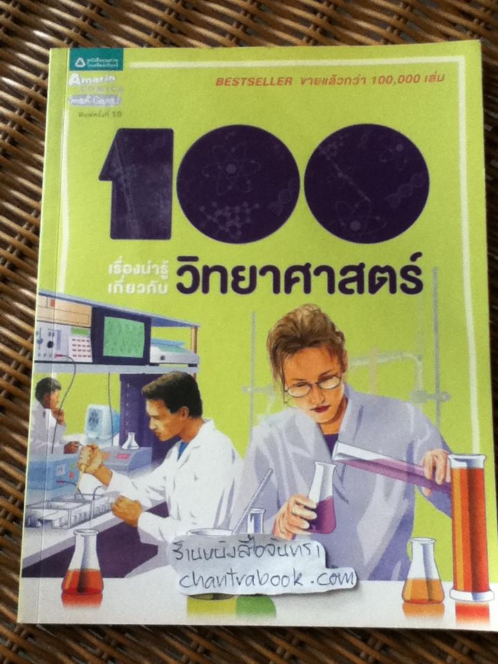 100เรื่องน่ารู้เกี่ยวกับวิทยาศาสตร์/ สตีฟ ปาร์กเกอร์