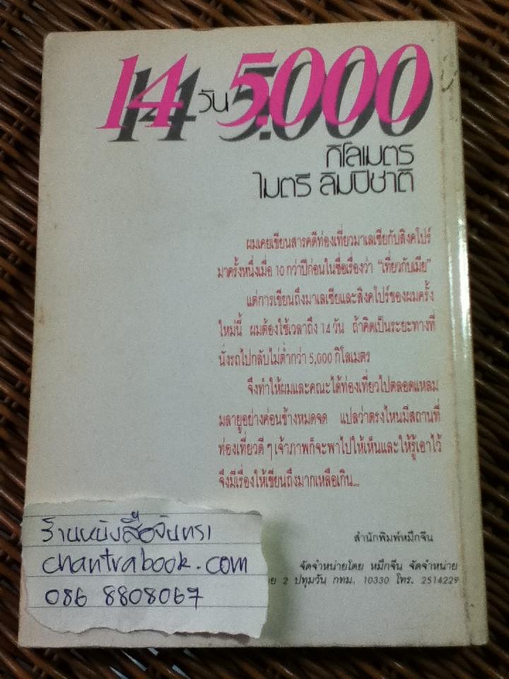 14วัน5,000กิโลเมตร/ ไมตรี ลิมปิชาติ