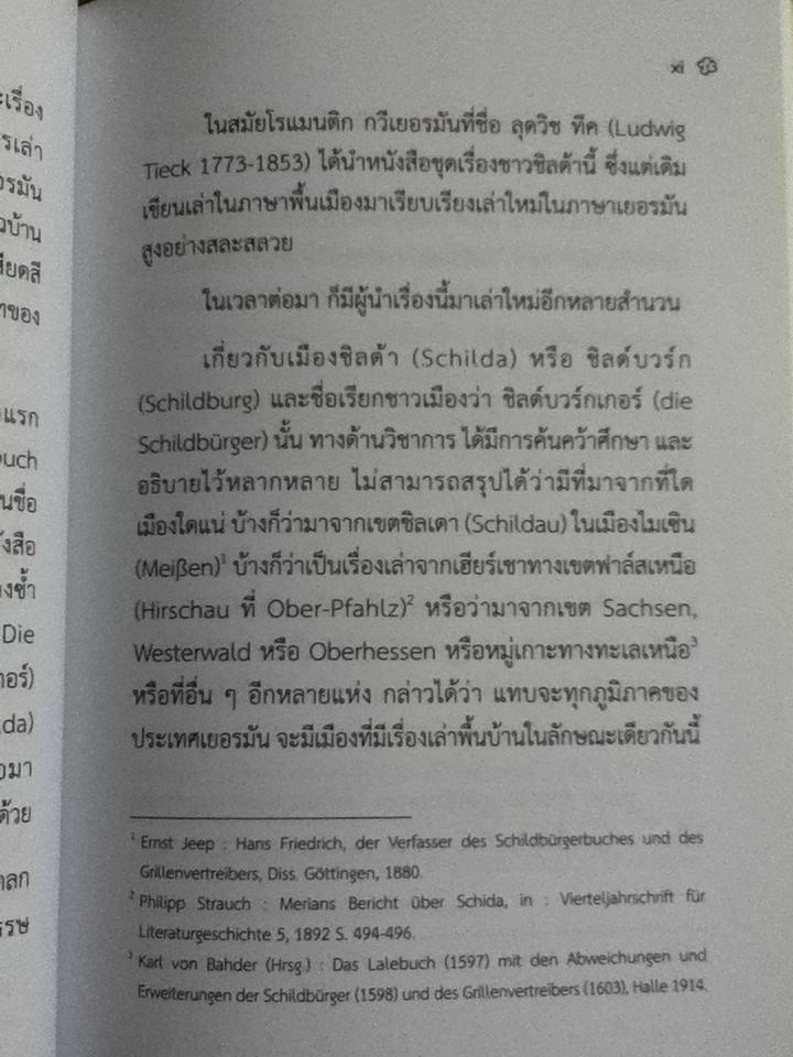 ชาวชิลด้า ถ้าจะเพี้ยน ตลกพื้นบ้านเยอรมัน/ คัดสรรมาเล่าโดย อำภา โอตระกูล