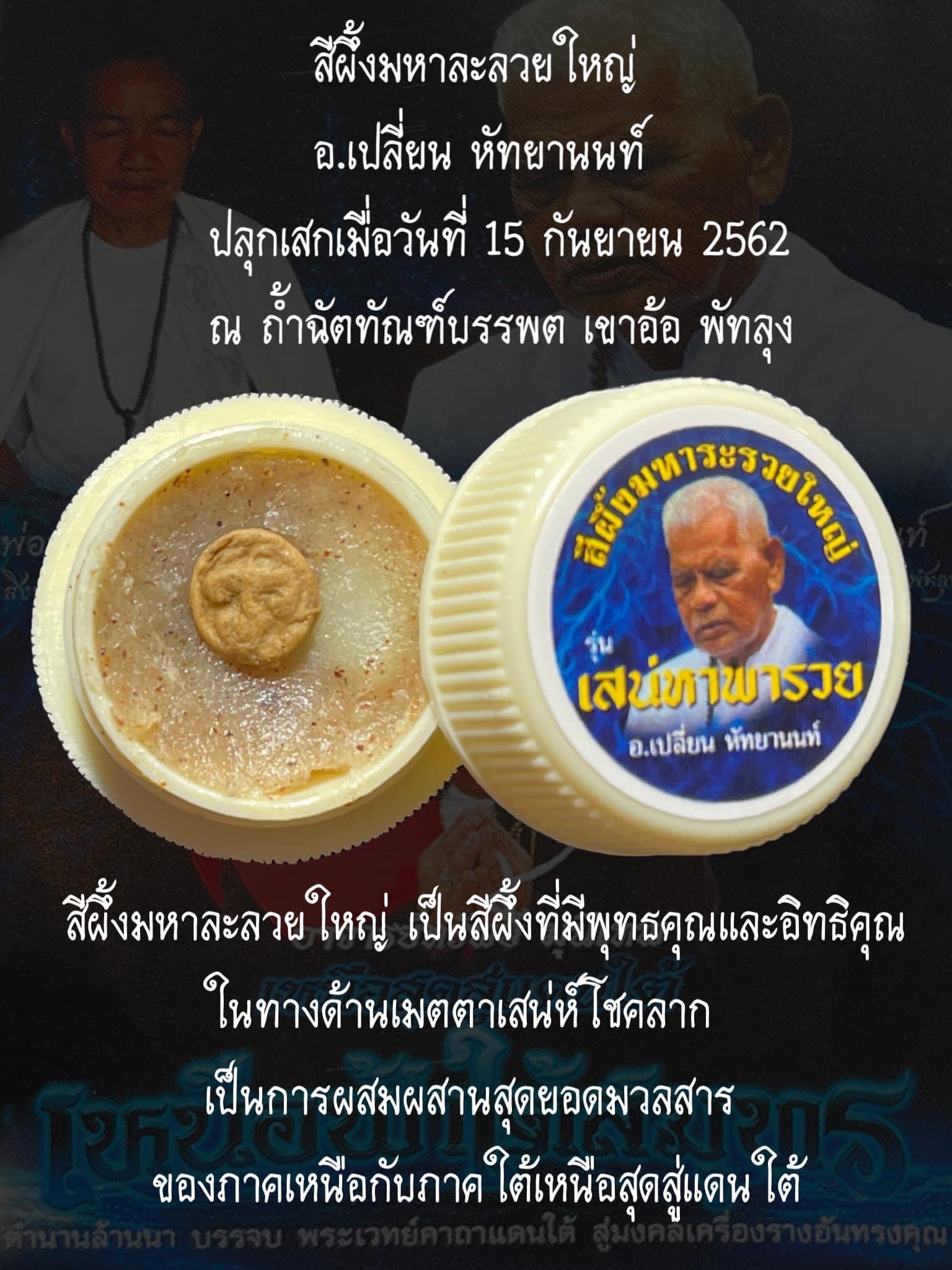 สีผึ้งมหาละลวยใหญ่ Mahar Ra Ruay wax SKU-01755