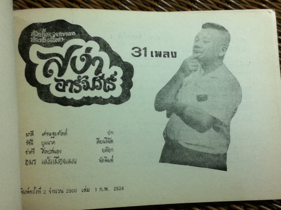 อัลบั้มรวมเพลงประพันธ์โดย สง่า อารัมภีร์