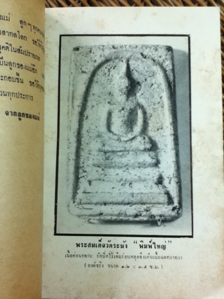 พระเครื่องเรื่องของขลัง/ ประชุม กาญจนวัฒน์ อนุสรณ์ในงานฌาปนกิจศพ คุณแม่ผ่อน กิตติโสภณ