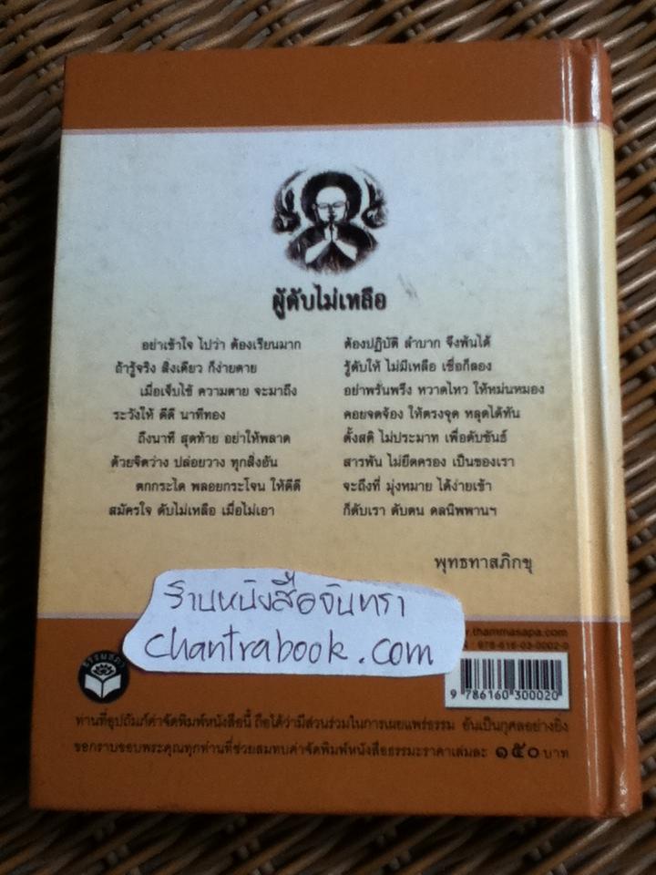 กรรมเหนือกรรม(กรรมในฐานะกฎแห่งกรรมและกรรมจากพระโอษฐ์)/ พุทธทาสภิกขุ