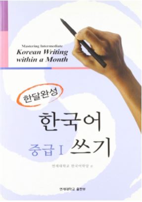แบบเรียนการเขียนภาษาเกาหลี Korean Writing within a Month Mastering Intermediate (Korean Edition) 한국어쓰기 중급. 1 Korean Writing within a Month Mastering Intermediate (Korean Edition)