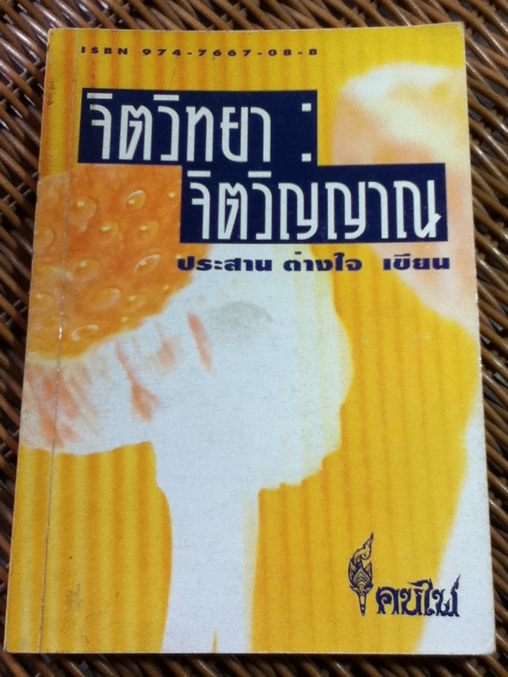 จิตวิทยา: จิตวิญญาณ/ ประสาน ต่างใจ