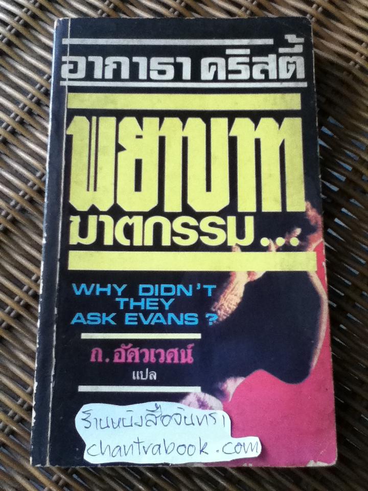พยาบาทฆาตกรรม/ อากาธา คริสตี้