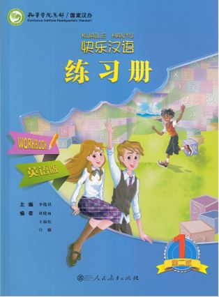 แบบฝึกหัด Kuaile Hanyu Workbook (ฉบับจีน-อังกฤษ) 快乐汉语 练习册 英语版 第2版 Kuaile Hanyu Workbook (Second Edition) (English Edition)