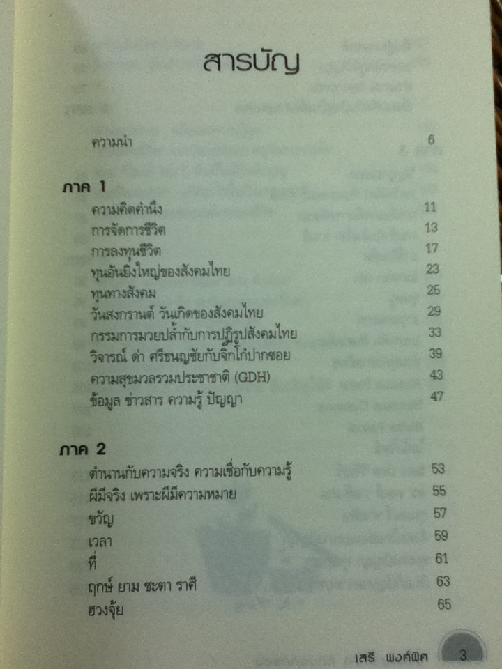 ปรัชญาชีวิต คิดนอกกรอบ/ เสรี พงศ์พิศ