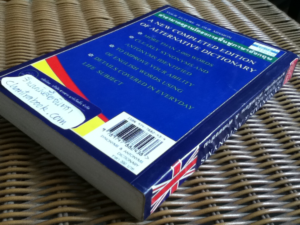 พจนานุกรมคำเหมือน & คำตรงข้าม