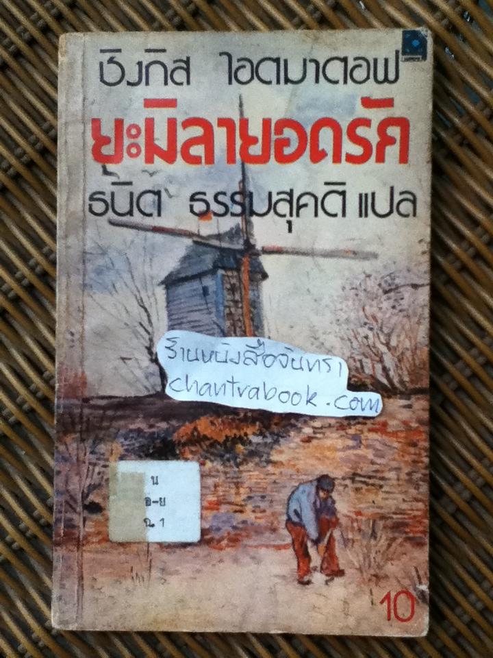 ยะมิลายอดรัก/ ชิงกิส ไอตมาตอฟ