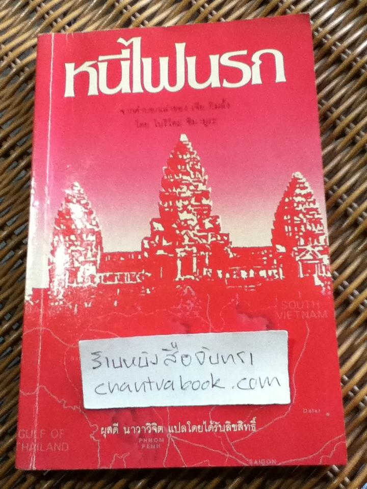 หนีไฟนรก/ โนริโอะ ชิมามูระ **แถมฟรีเมื่อซื้อครบ600บาท**