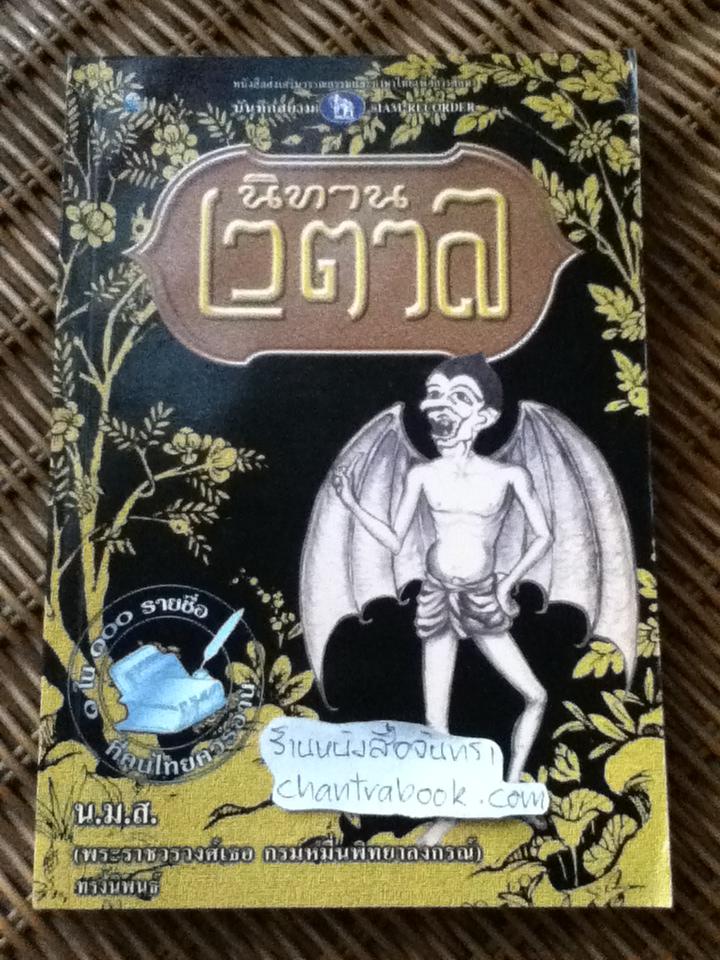 นิทานเวตาล/ น.ม.ส.