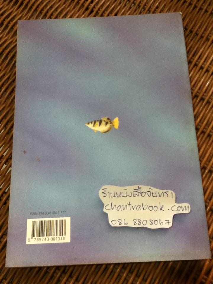 ภาพปลาและสัตว์น้ำของไทย/ สมโภชน์ อัคคะทวีวัฒน์